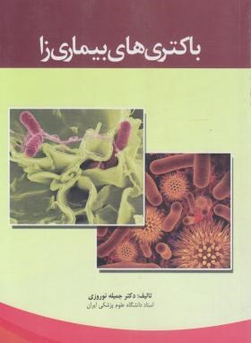 باکتری های بیماری زا (جمیله نوروزی/حیدری)