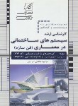 کتاب سیستم های ساختمانی در معماری (ارشد/طباطبایی/عصرکنکاش/KA)