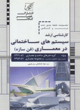 سیستم های ساختمانی در معماری (ارشد/طباطبایی/عصرکنکاش/KA)