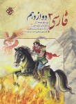 کتاب ادبیات فارسی دوازدهم (سلطانی گردفرامرزی/مبتکران)*