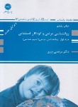 کتاب روانشناسی مرضی و کودکان استثنایی ج1 (آسیب شناسی/پوران پژوهش)