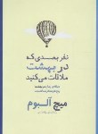 کتاب نفر بعدی که در بهشت ملاقات می کنید (میچ آلبوم/ضیایی/شمشاد)