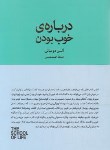 کتاب درباره ی خوب بودن (آلن دوباتن/حشمتی/کتابسرای نیک)