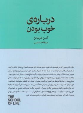 درباره ی خوب بودن (آلن دوباتن/حشمتی/کتابسرای نیک)
