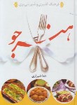 کتاب فرهنگ آشپزی و شیرینی پزی هنرجو (شیرازی/مصباح الهدی)