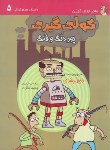 کتاب گوزن در رشت 5 (کولی گیری پور دنگ و فنگ/رمضانی/فرهنگ ایلیا)
