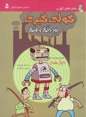 گوزن در رشت 5 (کولی گیری پور دنگ و فنگ/رمضانی/فرهنگ ایلیا)