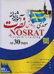 کتاب آموزش زبان سوئدی به روش نصرت در 30 روز (لوح فشرده سبا)