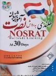 کتاب آموزش زبان هلندی به روش نصرت در 30روز(لوح فشرده سبا)