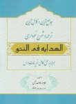 کتاب جامع ترین و کامل ترین ترجمه و شرح نموداری الهدایه فی النحو (نعیمی/آوا)