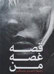 کتاب قصه غصه من (زهرا احمدی/عبدی)