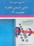 کتاب حل مبانی شیمی تجزیه ج2 (اسکوگ/هاشمی/آرمان کوشا)