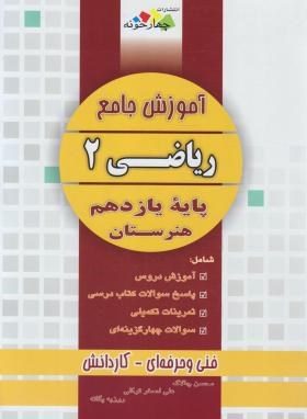 آموزش جامع ریاضی یازدهم فنی و کارودانش (چالاک/چهارخونه)