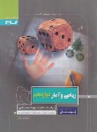 کتاب ریاضی و آمار دوازدهم انسانی (پرسمان/گاج)