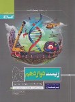 کتاب زیست دوازدهم تجربی (پرسمان/گاج)