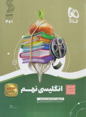 انگلیسی نهم (سیر تا پیاز/گاج)
