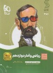 کتاب ریاضی و آمار دوازدهم انسانی (سیر تا پیاز/گاج)