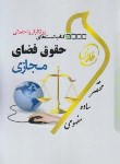 کتاب کتاب تست حقوق فضای مجازی (پیام نور/طلایی/پویندگان)
