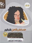 کتاب حسابان کامل(جامع)کنکور (تست/تک جلدی/میکروطلایی/1404/گاج)