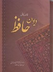 کتاب حافظ (1/8/فال/غنی/قزوینی/عابدینی مطلق/قابدار/آفرینه)