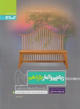 ریاضی و آمار یازدهم انسانی (پرسمان/گاج)