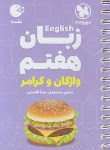 کتاب انگلیسی هفتم (لقمه/مهروماه)