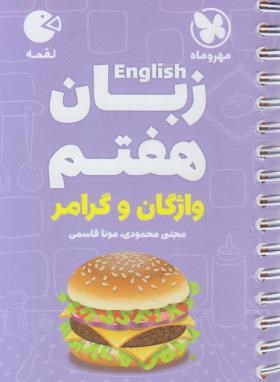 انگلیسی هفتم (لقمه/مهروماه)