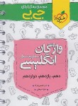 کتاب واژگان انگلیسی کنکور (کتابای جی بی/4043/خیلی سبز)