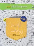 کتاب آیات و روایات کنکور ریاضی-تجربی (کتابای جی بی/4081/خیلی سبز)