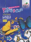 کتاب دین و زندگی دوازدهم انسانی (تست/4067/خیلی سبز)