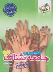 کتاب جامعه شناسی دوازدهم انسانی (تست/4076/خیلی سبز)