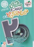 کتاب دین و زندگی دوازدهم انسانی (ماجرای بیست/4073/خیلی سبز)