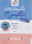 کتاب انگلیسی دوازدهم (شب امتحان/4098/خیلی سبز)