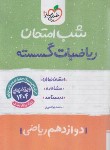 کتاب ریاضی گسسته دوازدهم ریاضی (شب امتحان/4093/خیلی سبز)