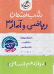 کتاب ریاضی و آمار دوازدهم انسانی (شب امتحان/4088/خیلی سبز)