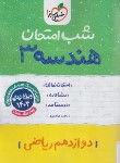 کتاب هندسه 3 دوازدهم ریاضی (شب امتحان/4089/خیلی سبز)