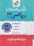 کتاب ریاضی دوازدهم تجربی (شب امتحان/4087/خیلی سبز)