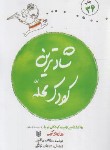 کتاب شادترین کودک محله (هاروی کرپ/یراقچی/پنجره)