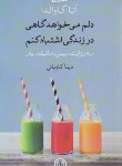 کتاب دلم می خواهد گاهی در زندگی اشتباه کنم (آنا گاوالدا/کاویانی/کتاب پارسه)