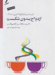 کتاب ازدواج بدون شکست+CD (گلسر/صاحبی/سایه سخن)