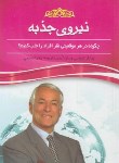 کتاب نیروی جذبه (برایان تریسی/نسیمی/آسمان علم)