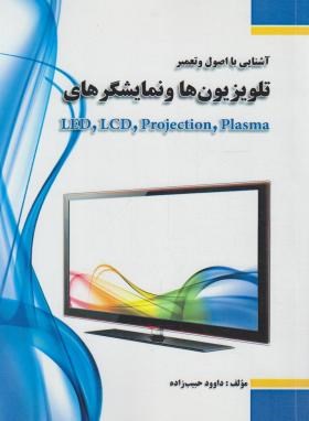 آشنایی با اصول و تعمیر تلویزیون ها و نمایشگرهای LED و LCD (حبیب زاده/فدک)