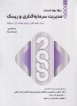 کتاب 2000 تست مدیریت سرمایه گذاری و ریسک (مناجاتی/نگاه دانش)