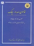 کتاب قانون صدور چک (اصلاحیه 97 ) (جیبی/آوا)