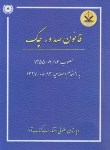 کتاب قانون صدور چک (اصلاحیه 97 ) (جیبی/آوا)