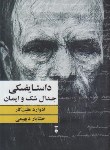 کتاب جدال شک و ایمان (داستایفسکی/دیهیمی/نشرنو)