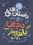 کتاب داستان های خوب برای دختران بلند پرواز 1 (فاویلی/سهرابی نیک/نشرنو)