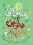 کتاب داستان های خوب برای دختران بلند پرواز 2 (فاویلی/سهرابی نیک/نشرنو)