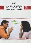 کتاب آموزش مهارت های ارتباط موثر (فرمان بردار/یادواره کتاب)