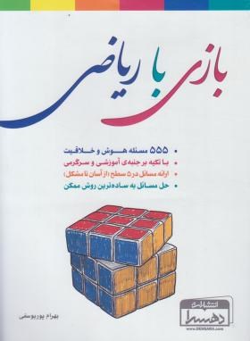بازی با ریاضی (پور یوسفی/دهسرا)